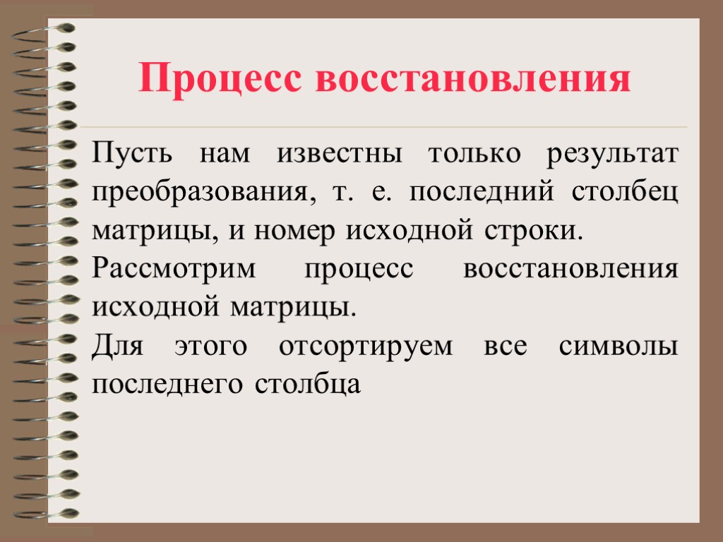 Процесс восстановления Пусть нам известны только результат преобразования, т. е. последний столбец матрицы, и